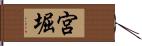 宮堀 Hand Scroll