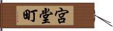 宮堂町 Hand Scroll
