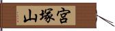 宮塚山 Hand Scroll