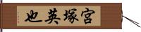 宮塚英也 Hand Scroll