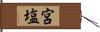 宮塩 Hand Scroll