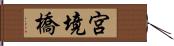 宮境橋 Hand Scroll