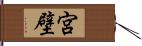 宮壁 Hand Scroll