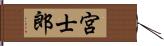 宮士郎 Hand Scroll