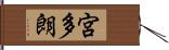 宮多朗 Hand Scroll