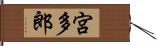 宮多郎 Hand Scroll