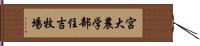 宮大農学部住吉牧場 Hand Scroll