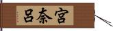 宮奈呂 Hand Scroll