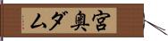 宮奥ダム Hand Scroll