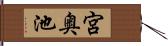 宮奥池 Hand Scroll