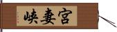 宮妻峡 Hand Scroll