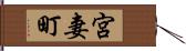 宮妻町 Hand Scroll