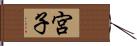 宮子 Hand Scroll