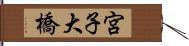 宮子大橋 Hand Scroll