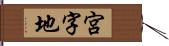 宮字地 Hand Scroll