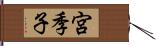 宮季子 Hand Scroll