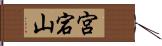 宮宕山 Hand Scroll