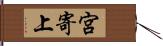 宮寄上 Hand Scroll