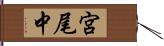 宮尾中 Hand Scroll
