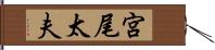 宮尾太夫 Hand Scroll