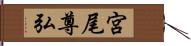 宮尾尊弘 Hand Scroll
