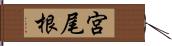 宮尾根 Hand Scroll