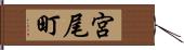 宮尾町 Hand Scroll