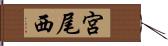 宮尾西 Hand Scroll