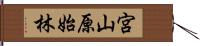 宮山原始林 Hand Scroll