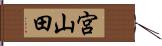 宮山田 Hand Scroll