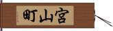 宮山町 Hand Scroll