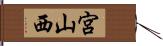 宮山西 Hand Scroll