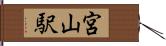 宮山駅 Hand Scroll