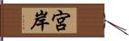 宮岸 Hand Scroll