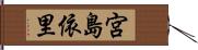 宮島依里 Hand Scroll