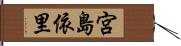 宮島依里 Hand Scroll