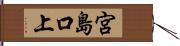 宮島口上 Hand Scroll