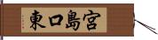 宮島口東 Hand Scroll