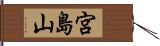 宮島山 Hand Scroll