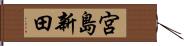 宮島新田 Hand Scroll