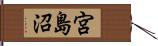 宮島沼 Hand Scroll