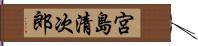宮島清次郎 Hand Scroll