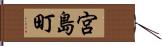宮島町 Hand Scroll