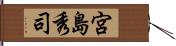 宮島秀司 Hand Scroll
