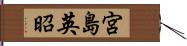 宮島英昭 Hand Scroll