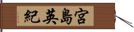 宮島英紀 Hand Scroll