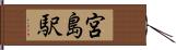 宮島駅 Hand Scroll