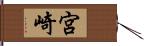 宮崎 Hand Scroll