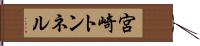 宮崎トンネル Hand Scroll