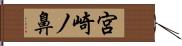 宮崎ノ鼻 Hand Scroll